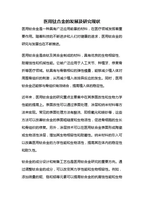医用钛合金的发展及研究现状