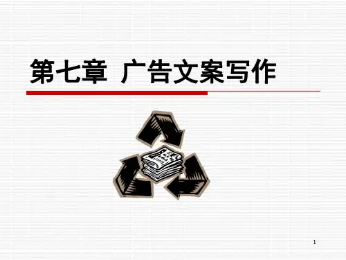 经典广告文案写作(免费)PPT课件