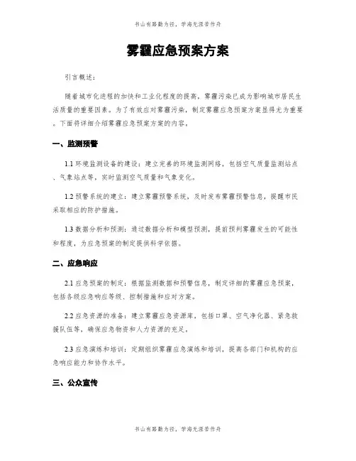 雾霾应急预案方案