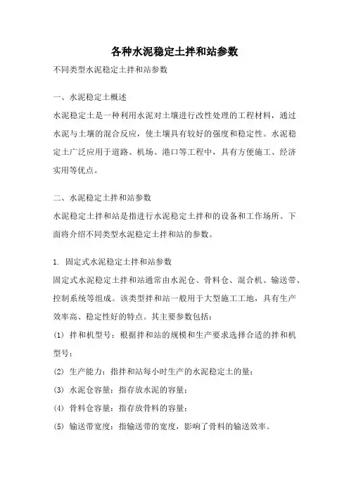 各种水泥稳定土拌和站参数