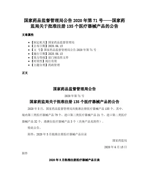 国家药品监督管理局公告2020年第71号——国家药监局关于批准注册135个医疗器械产品的公告