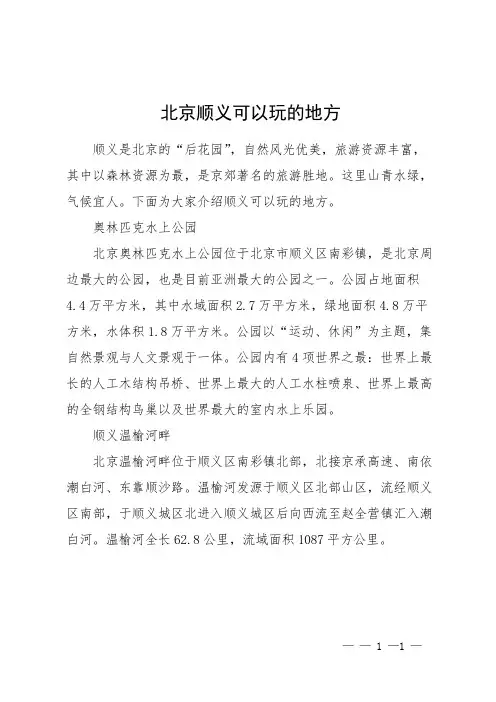 北京顺义可以玩的地方
