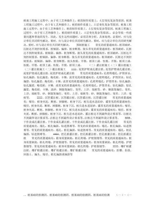 桩工程常见的质量通病和防止措施