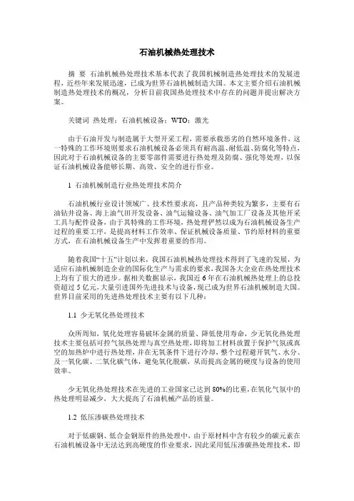 石油机械热处理技术