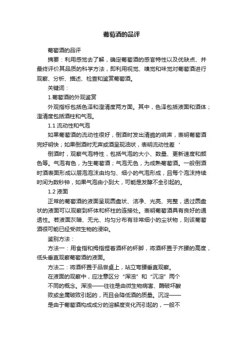 葡萄酒的品评