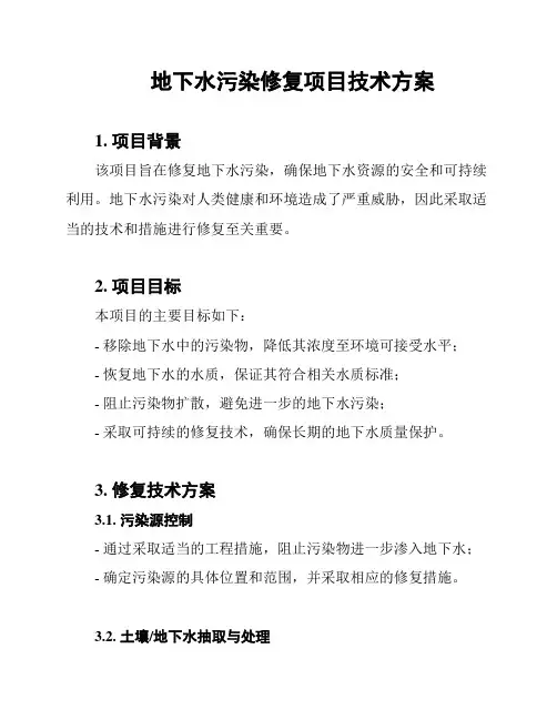 地下水污染修复项目技术方案