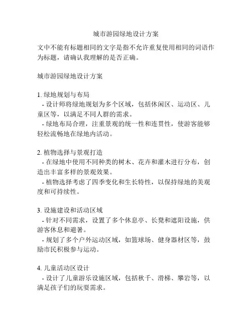 城市游园绿地设计方案