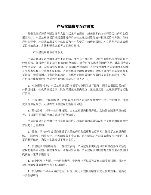 产后盆底康复治疗研究