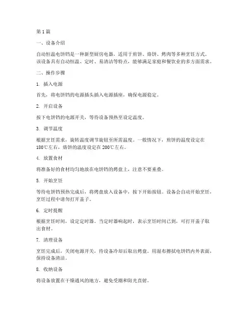 自动恒温电饼铛操作规程(3篇)
