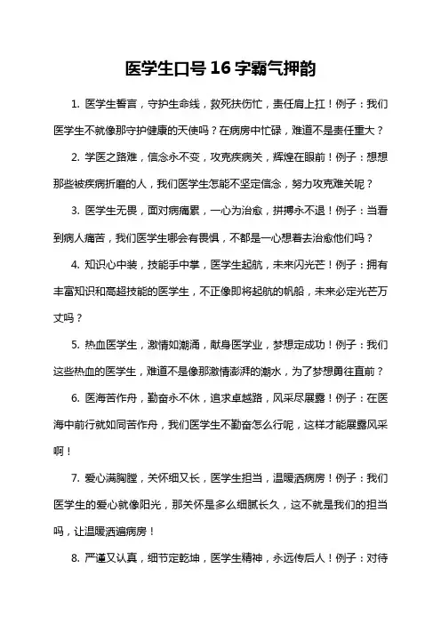 医学生口号16字霸气押韵