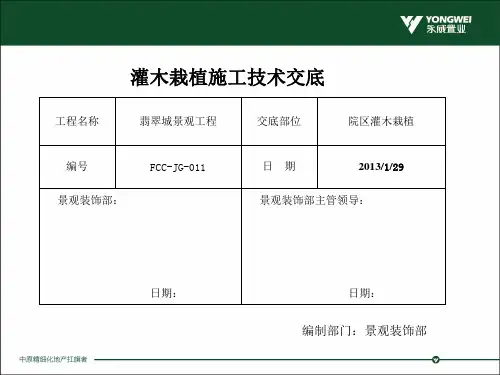 灌木栽植施工技术交底