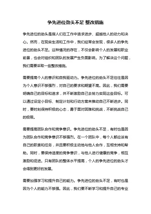 争先进位劲头不足 整改措施