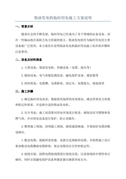 柴油发电机临时用电施工方案说明