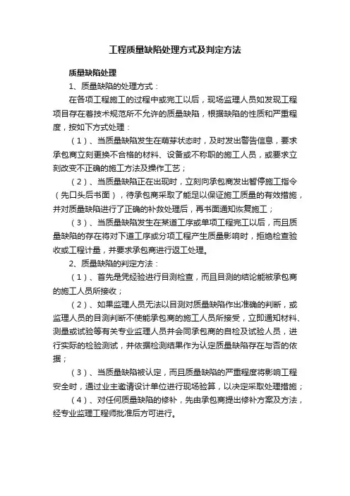 工程质量缺陷处理方式及判定方法