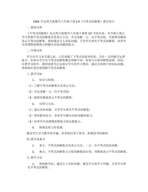 2024年北师大版数学八年级下册2.3《不等式的解集》教学设计