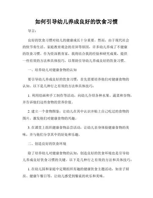 如何引导幼儿养成良好的饮食习惯