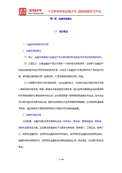 张亦春《金融市场学》笔记和课后习题详解  第一章~第二章【圣才出品】
