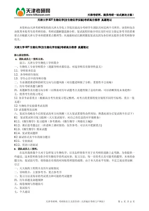 天津大学827生物化学(含生物化学实验)考研高分推荐 真题笔记