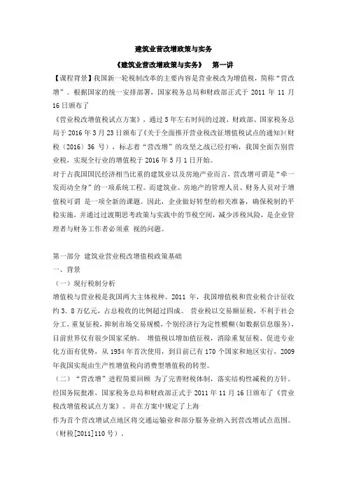 建筑业营改增政策与实务(会计从业继续教育讲义、课后习题)(DOC)
