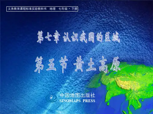 中图版七年级地理-第五节《黄土高原》