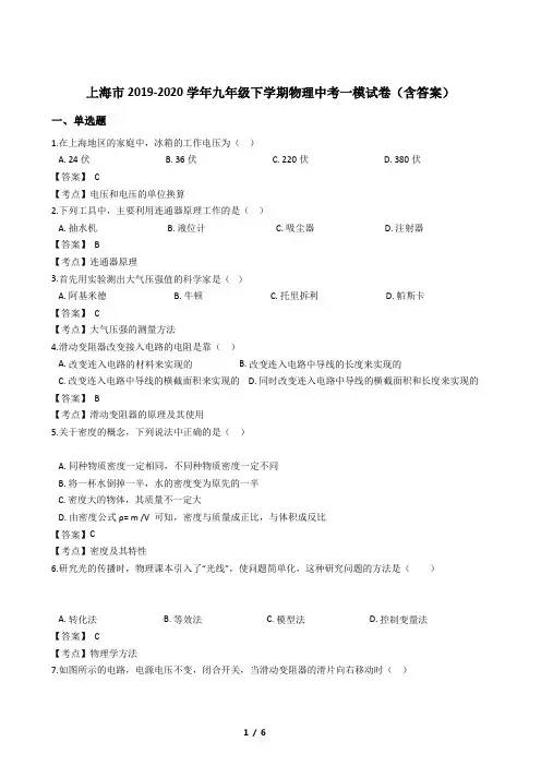 上海市2019-2020学年九年级下学期物理中考一模试卷(含答案)