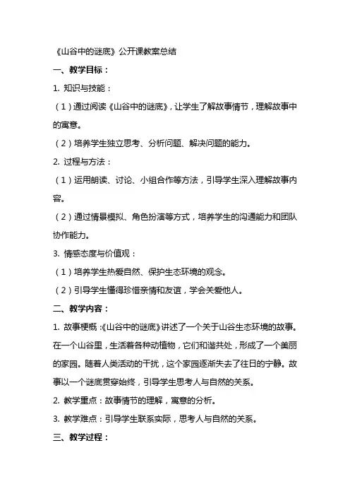 《山谷中的谜底》公开课教案总结