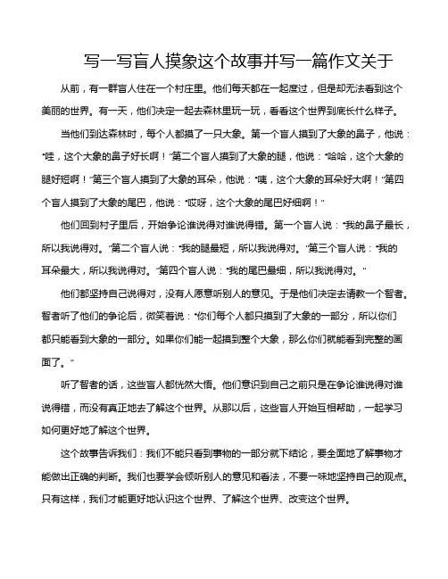写一写盲人摸象这个故事并写一篇作文关于