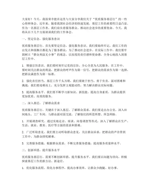 优质服务基层行交流发言稿