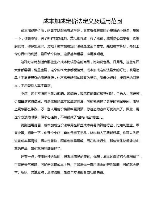成本加成定价法定义及适用范围