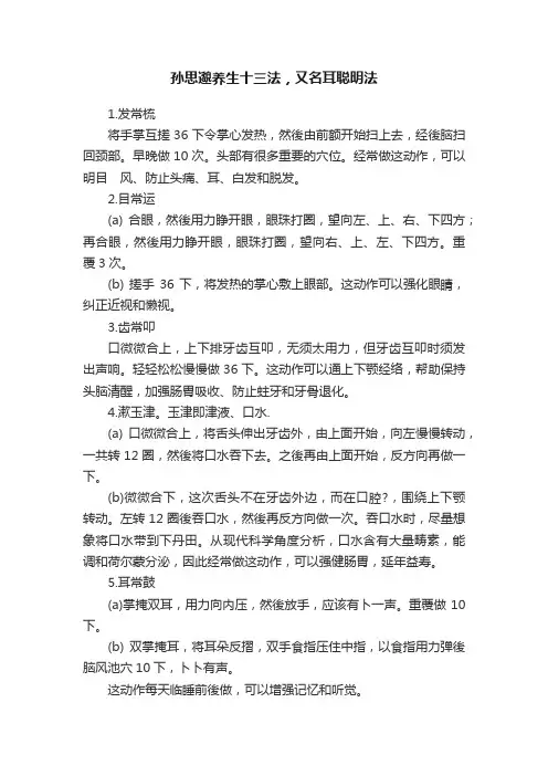孙思邈养生十三法，又名耳聪明法