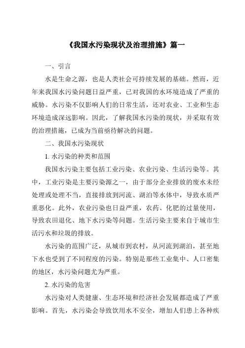 《2024年我国水污染现状及治理措施》范文
