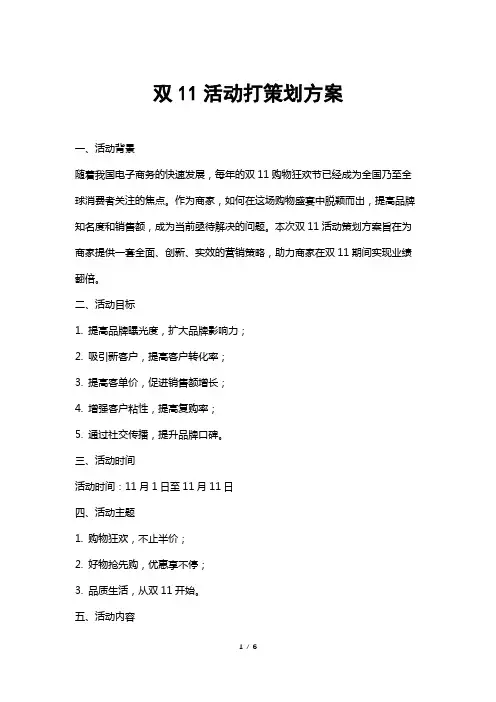 双11活动打策划方案