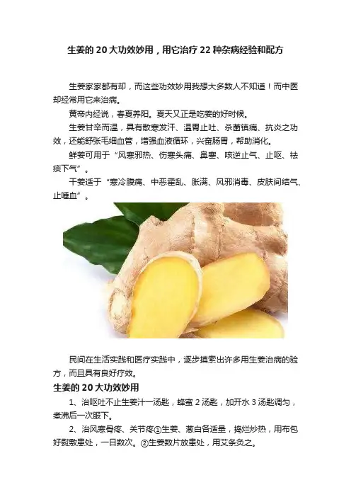 生姜的20大功效妙用，用它治疗22种杂病经验和配方