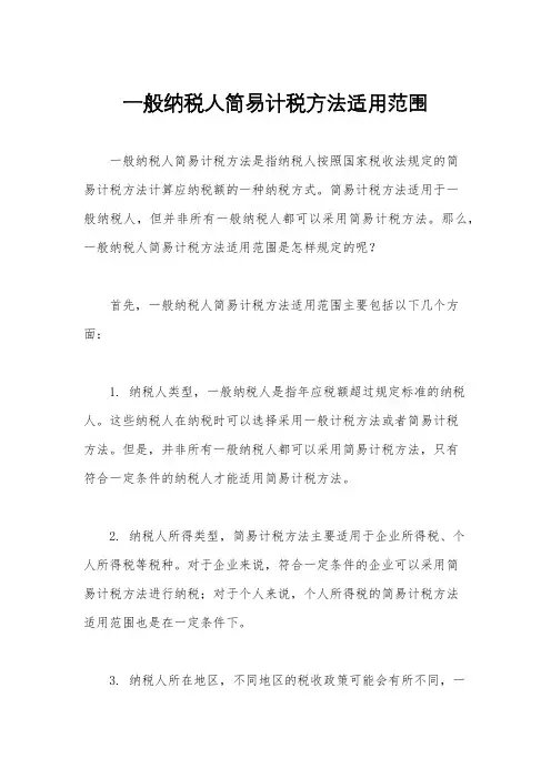 一般纳税人简易计税方法适用范围