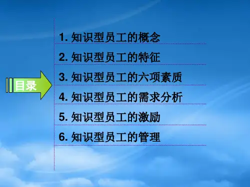精选知识型员工管理
