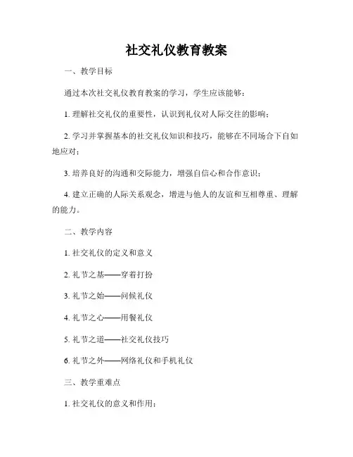 社交礼仪教育教案