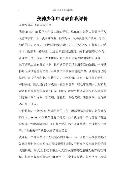 自我鉴定 美德少年申请表自我评价
