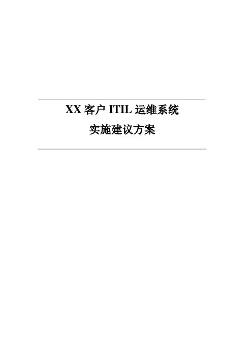 ITIL运维管理技术建议方案,非常不错的资料