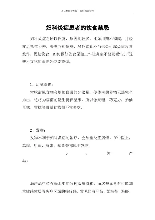 妇科炎症患者的饮食禁忌