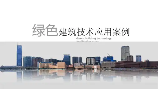 绿色建筑技术应用案例分析 