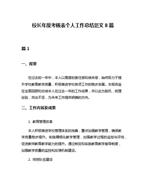 校长年度考核表个人工作总结范文8篇