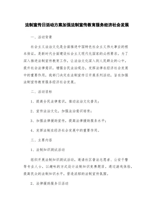 法制宣传日活动方案加强法制宣传教育服务经济社会发展