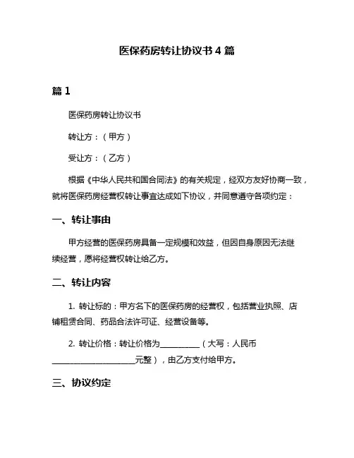 医保药房转让协议书4篇