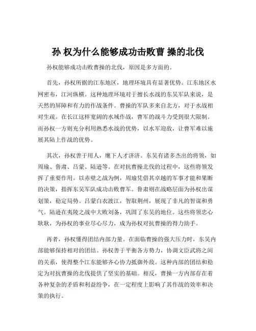孙 权为什么能够成功击败曹 操的北伐