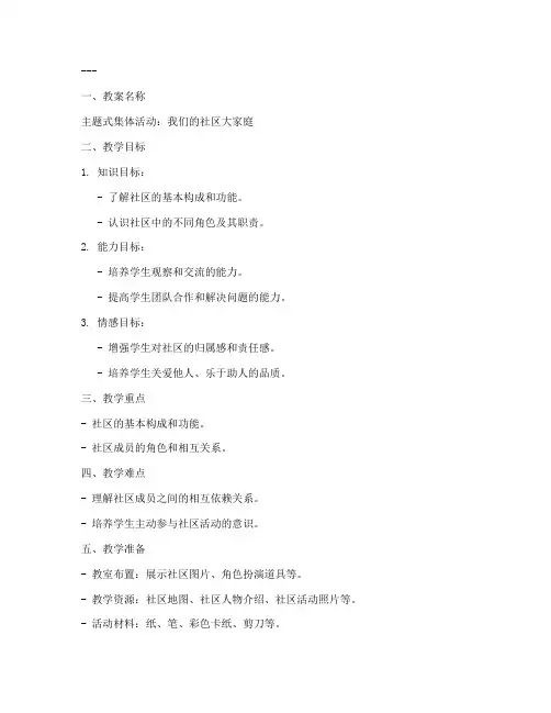 集体活动社会教案模板及范文