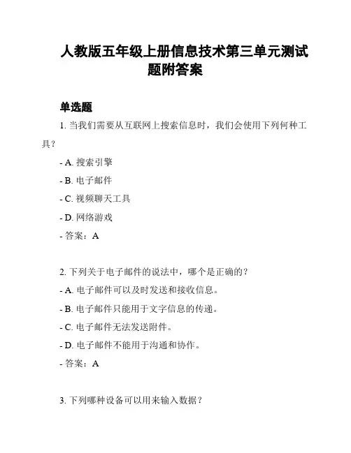 人教版五年级上册信息技术第三单元测试题附答案