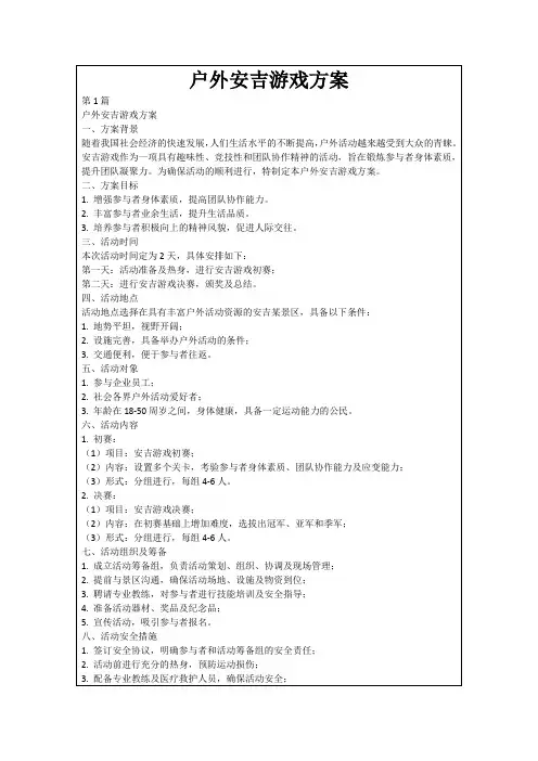 户外安吉游戏方案