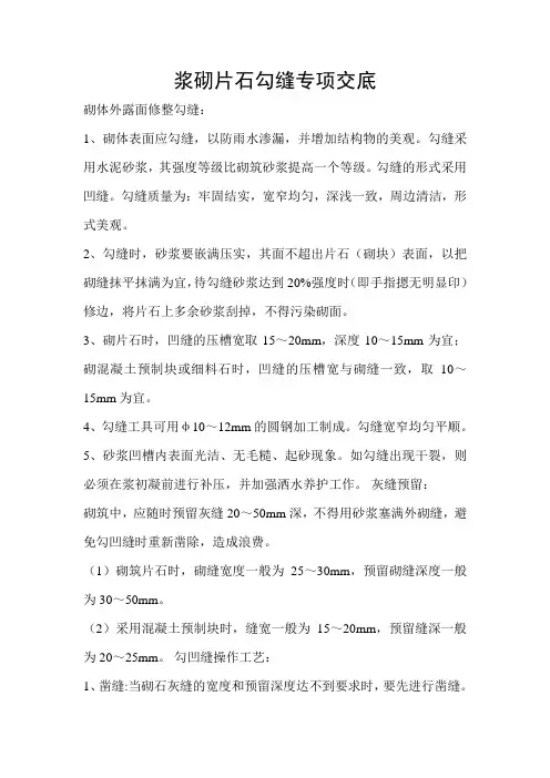 浆砌片石勾缝专项交底