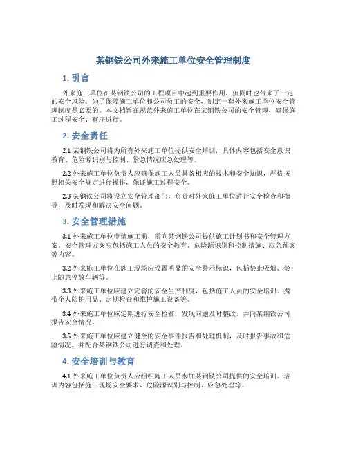 某钢铁公司外来施工单位安全管理制度