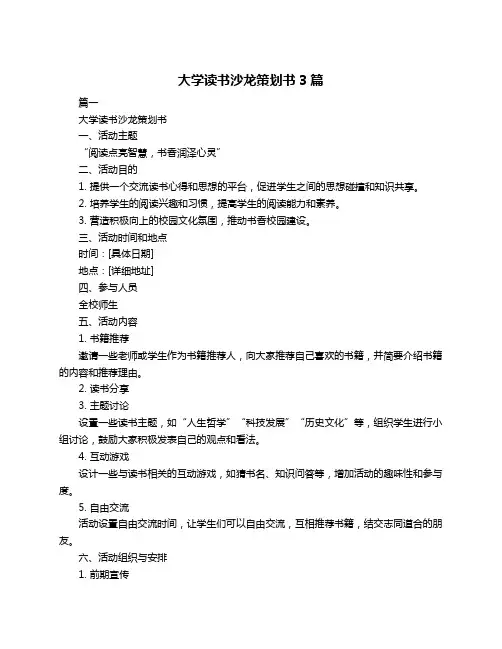 大学读书沙龙策划书3篇